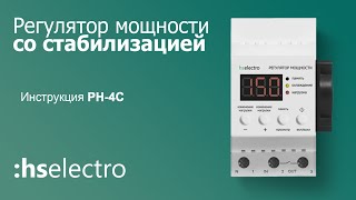 Регулятор мощности со стабилизацией РН-4С