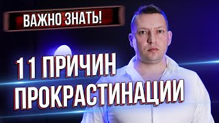 Как перестать прокрастинировать. Причины прокрастинации. Продуктивность. Прокрастинация как бороться