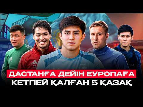 Қазақ футболшылары неге Еуропаға жете алмады? ТОП-5 өкінішті тағдыр