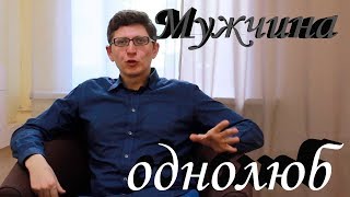 МОНОГАМНЫЙ МУЖЧИНА - отношения с женщиной и обществом | МУЖСКОЙ ЦЕНТР