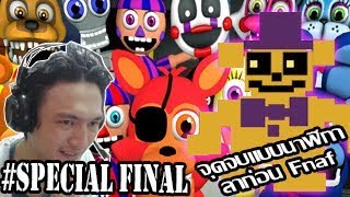 FNAF World 3D :-จุดจบแบบนาฬิกา ลาก่อย Fnaf World! #Special Final