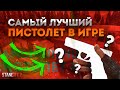 ПЕРЕСТАНЬ ПОКУПАТЬ П350 🤬 ЛУЧШИЙ ПИСТОЛЕТ В STANDOFF 2