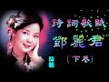 鄧麗君 淡淡幽情 詩詞歌賦 下卷 鄧麗君 淡淡幽情 詩詞歌賦 下卷