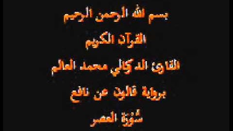 سورة العصر برواية قالون عن نافع القارئ الدوكالي محمد العالم
