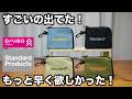 【100均】ダイソー&スタンダードプロダクツ｜ハシゴしてやっと買えた大人気アイテムなど便利グッズ5選【DAISO】【Standard Products】