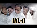 Aguadu  zebib     new eritrean comedy 2022  full movie    by wegihu fshaxyon