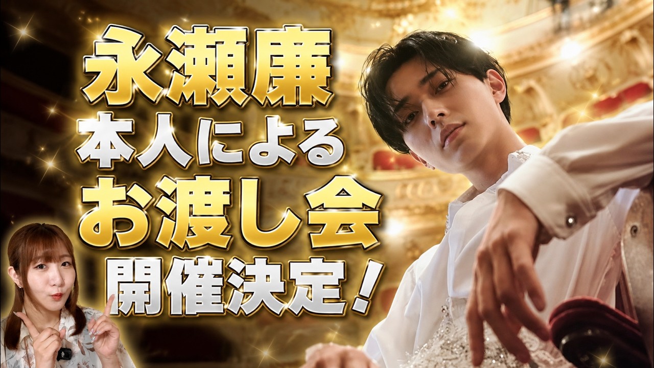 緊急】永瀬廉 本人から直接受け取れる！1st写真集お渡し会開催決定
