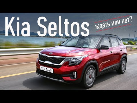 Новый кроссовер Kia Seltos — лучше Арканы?