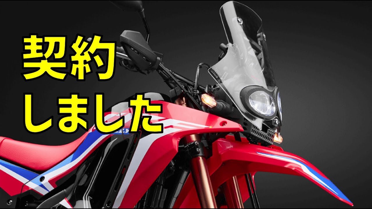 [キクログ612]CRF250ラリー契約しました[モトブログ]