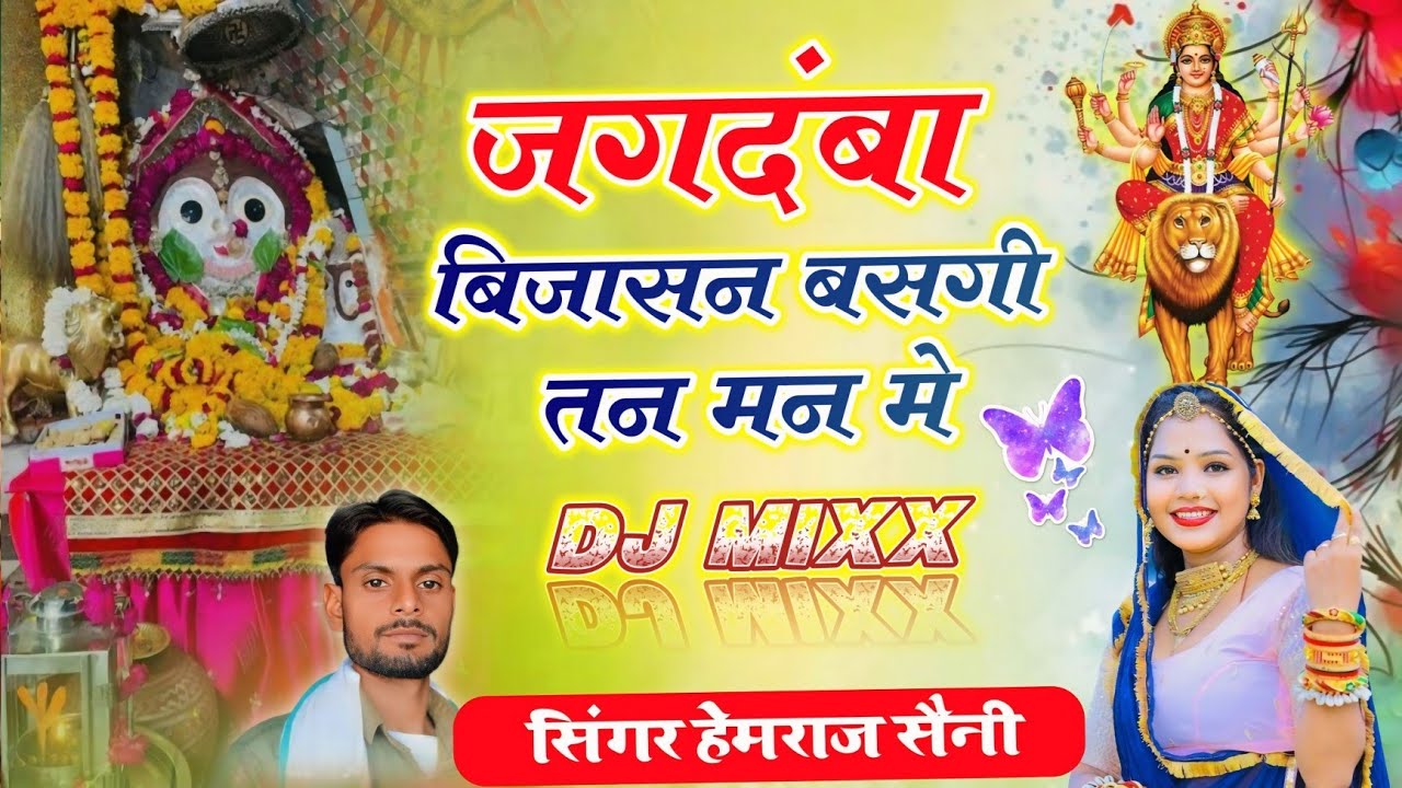 Song{963} बिजासन माता का भजन||जगदंबा बिजासन बसगी तन मन मे||सिंगर हेमराज सैनी मलारना डूंगर||new song 