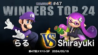 Sumabato SP 47 Winners Top 24 - Raru (Luigi) vs Shirayuki (Inkling
