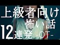 上級者向け怖い話12連発ot「目撃者多数の意味不明なメモ」「オタフクさん」「ひとり車中泊」「2chのオフ会」「電子レンジ」「ボソボソ電話」「水をください」「チョビのチョビチョビ」（めちゃくちゃ怖い話)