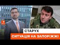 🔻 Росіяни не відмовилися від ідеї захопити ЗАПОРІЖЖЯ — у місті укріплюють позиції | Старух