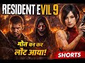 RE9 Requiem में सबसे भयानक दृश्य 👻 Ghar Akele Ho Toh Mat Dekho #shorts