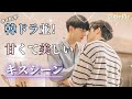 【 日本語字幕 】韓ドラ並の美しいキスシーン集めてみた [ Cutie Pie / ZeeNunew / BL / タイ沼 / じぬぬ ]