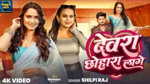 #Video - देवरा छोहारा लागे #Shilpi Raj -#Neelam Giri -Devra Chhohara Lage - Bhojpuri Song 2025
