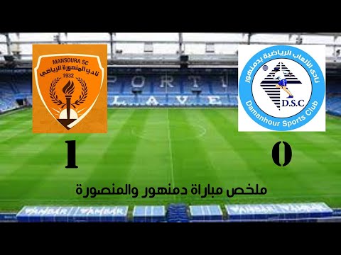 ملخص مباراة دمنهور والمنصورة