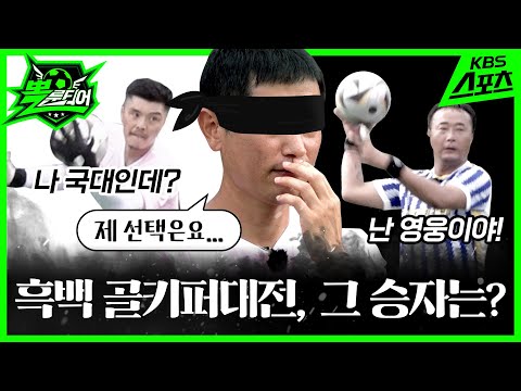 골키퍼가 미쳤어요ㅣ 뽈룬티어 ⚽🏃🏻ㅣ EP.04 vs 저스트 #이영표 #<strong>남우현</strong> #현영민 #김영광  #정대세 #전가을  #J풋볼