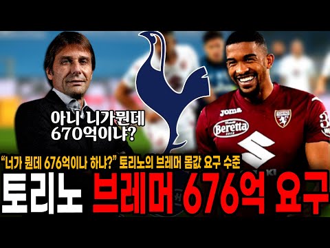&amp;<strong>quot</strong>;니가 뭔데 676억이냐?&amp;<strong>quot</strong>; 토리노 <strong>FC</strong>, 토트넘 타겟 브레머 이적료 676억 책정 ㄷㄷ