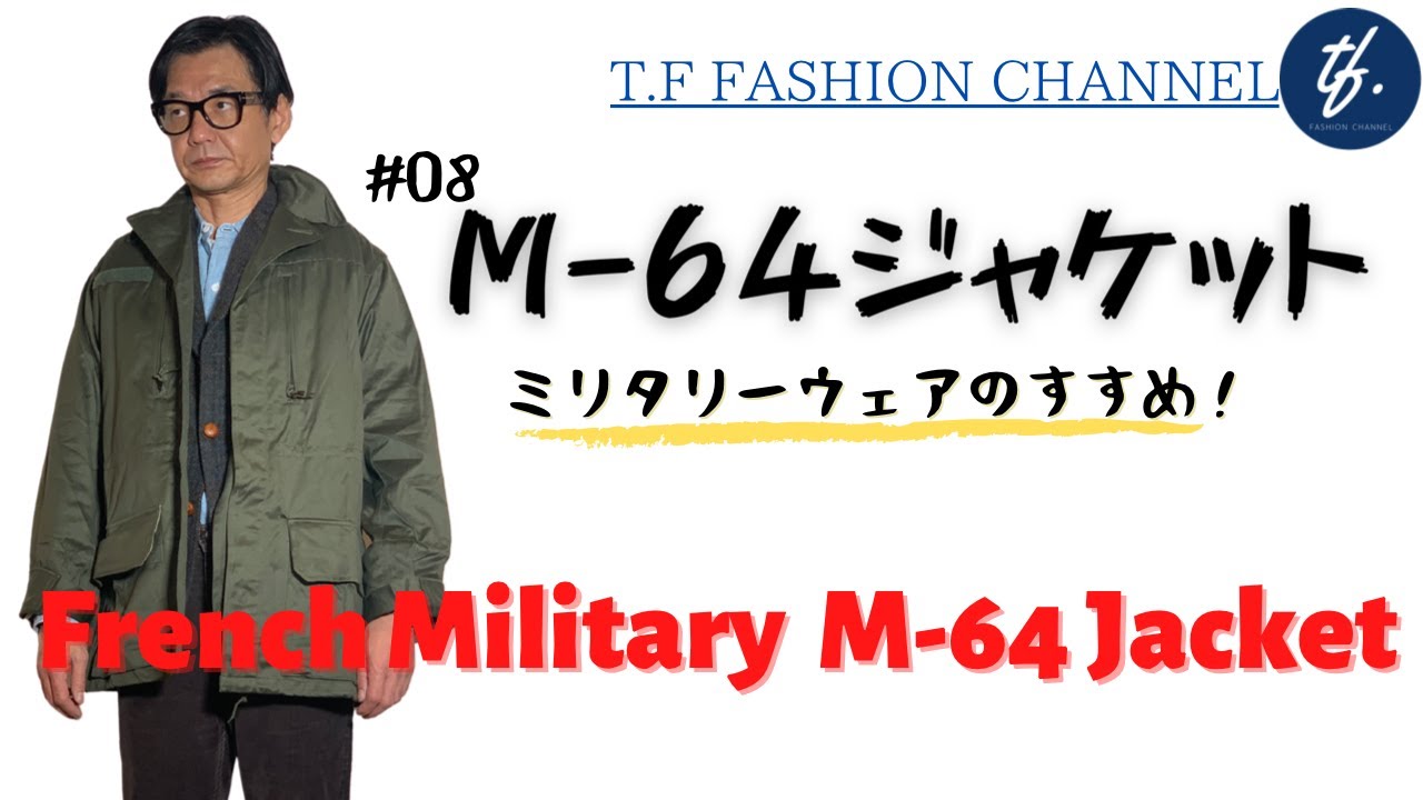 08フレンチミリタリーM64ジャケットを細かく分析！解説します！ - YouTube