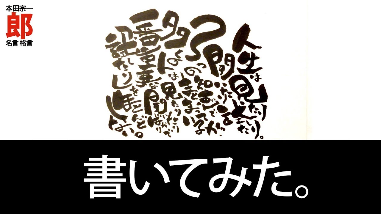 本田宗一郎 名言 人生は見たり 聞いたり 試したり 3つの知恵でまとまっているが 多くの人は見たり聞いたりばかりで一番重要な 試したり をほとんどしない 個性的で味のある格言筆文字 Youtube