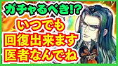 ロマサガrs ガチャ必勝 ３周年以降の演出期待度 キックはアツい 暗転は ロマンシング サガ リユニバース Youtube