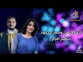الفنان سعد محمود الفنانه احلام اليمني فرجها عليا يا مولاي حاجه 