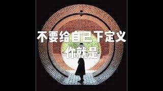 201709 不要给自己下定义 你就是23555