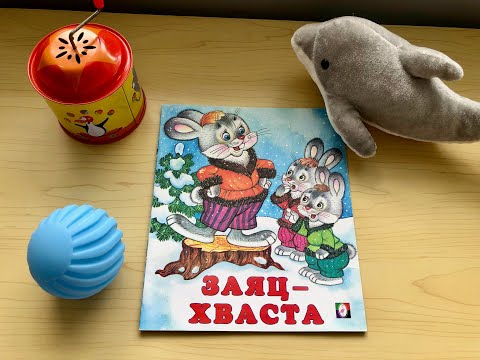 Книга ‘Заяц-Хваста’. Книга для детей и малышей. Читаем книгу вместе.