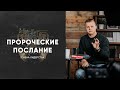 Пророческое послание: смена лидерства. Андрей Шаповал