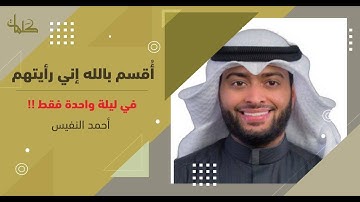 بودكاست الشيخ أحمد النفيس | حوار شيق ، أحداث غريبة - قصص واقعية مؤثرة القرآن الكريم بصوت جميل