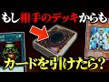 【遊戯王】もし相手のデッキからもドローできたらどうなる?w w【対戦動画】
