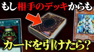 【遊戯王】もし相手のデッキからもドローできたらどうなる？w w【対戦動画】