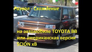 Развал Схождение на авто TOYOTA BB или SCION xB по американскому рынку