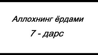 Аллохнинг му'минларга ёрдами (7-дарс) - Абдуллох Зуфар