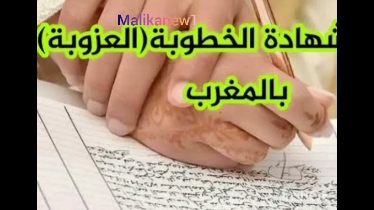 كفاش كتحصل على شهادة الخطوبة💍 :شهادة العزوبة للعزاب والمطلقيين#like #subscribe #youtube