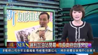 1030513觀天下新聞01 新北市勝利加油站開幕 市長支持庇護天使