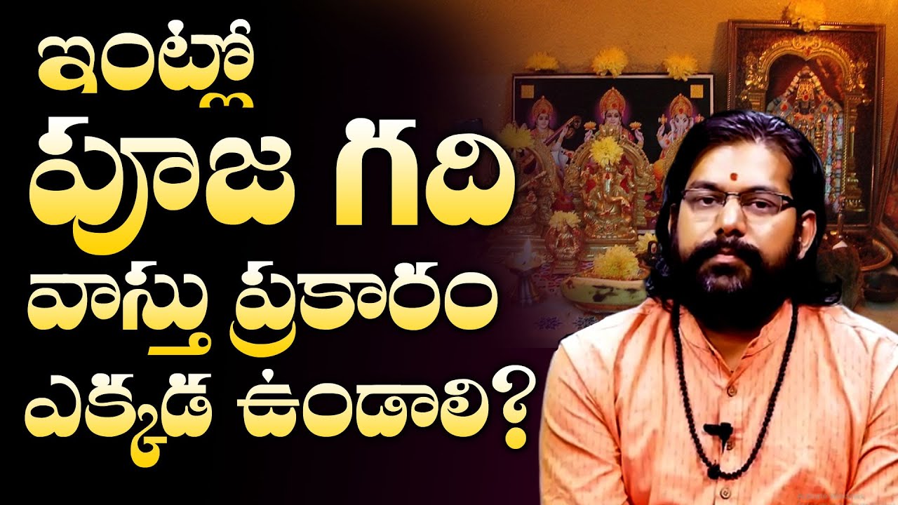 ఇంట్లో వాస్తు ప్రకారం దేవుడి గది ఎక్కడ ఉండాలి? | Inti Vastu | Puja Gadi Vastu | Mcube Devotional