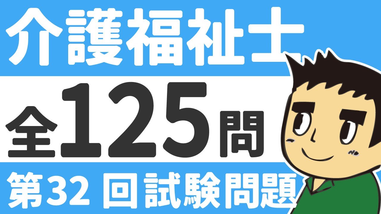 【介護福祉士国家試験対策】第３２回の問題を読み上げます。聞き流しOK