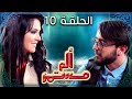 مسلسل ألم مستمر الحلقة العاشرة 