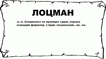 ЛОЦМАН - что это такое? значение и описание