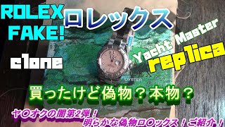 ロレックス偽物？今回は闇に自ら踏み入れました！ヤ○オクの闇！第2弾！