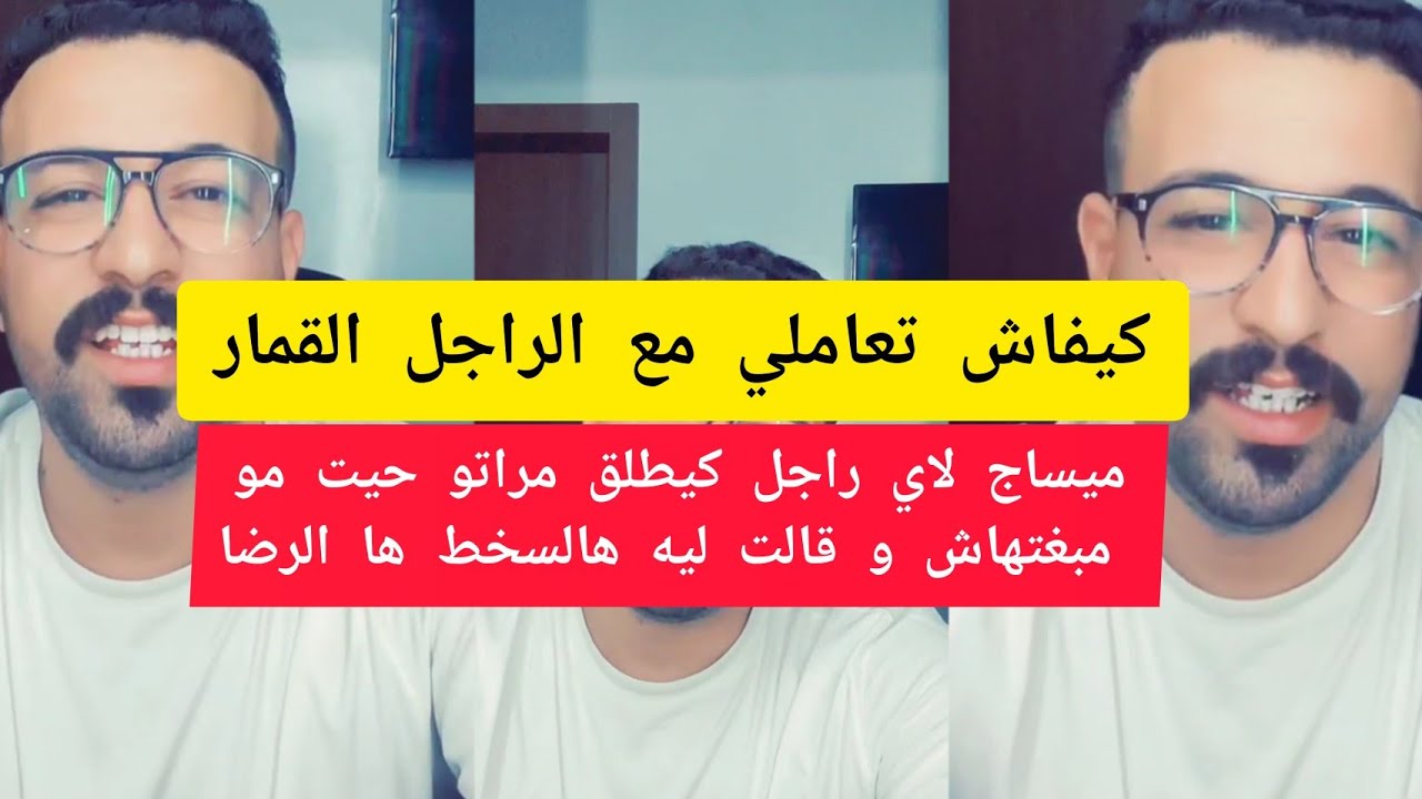 كيفاش تعاملي مع الراجل القمار كمال الباشا kamal el bacha
