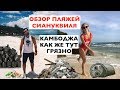 Адская Камбоджа. Ужасные пляжи Сиануквиля. Обзор пляжей в Сиануквиле.