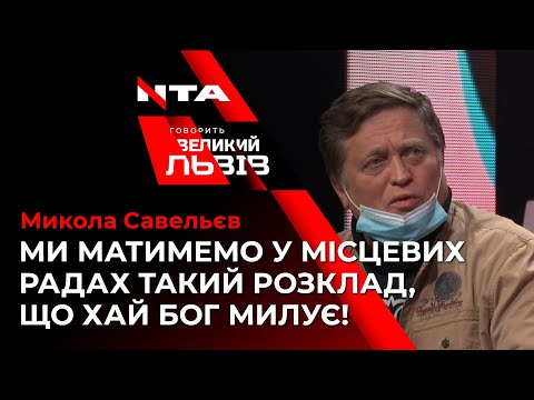 Микола Савельєв про останні рейтинги партій