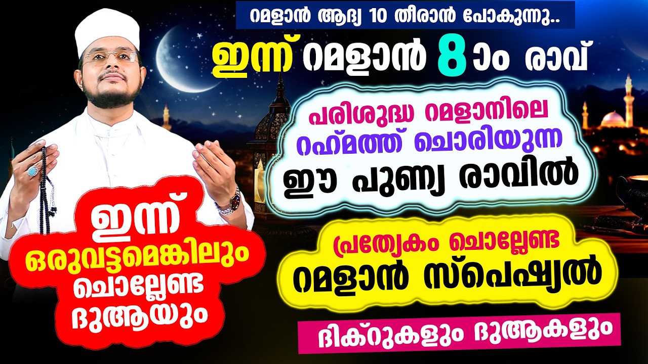 ഇന്ന് റമളാന്‍ 8 ആം രാവ്!  ഇന്നത്തെ രാത്രി ചൊല്ലേണ്ട റമളാന്‍ സ്പെഷ്യല്‍ മജ്‌ലിസ്