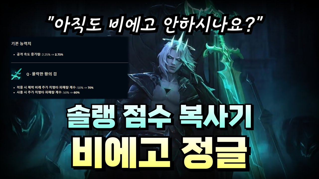 버프받고 현메타에도 좋은 비에고정글 이제는 해야합니다