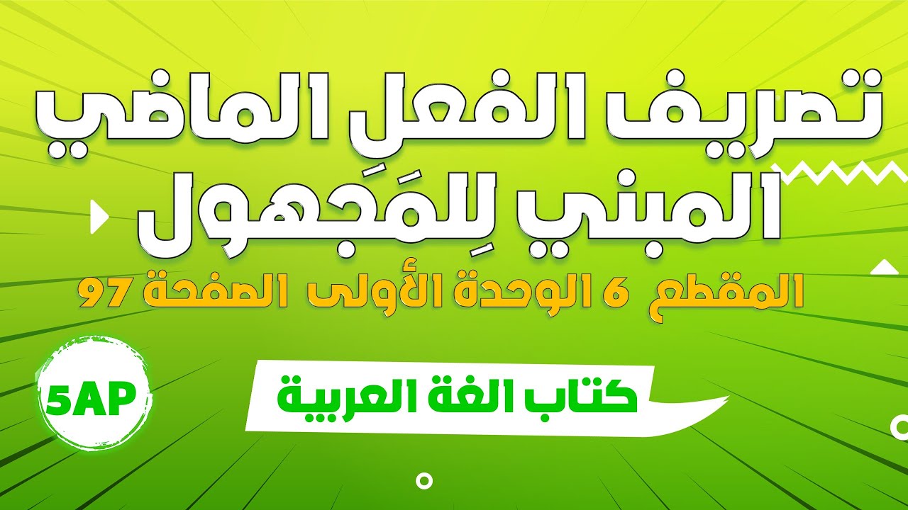 إعراب الفعل الماضي المبني للمجهول صفحة 97 + حلول تمارين كراس النشاطات صفحة 62 - الخامسة ابتدائي