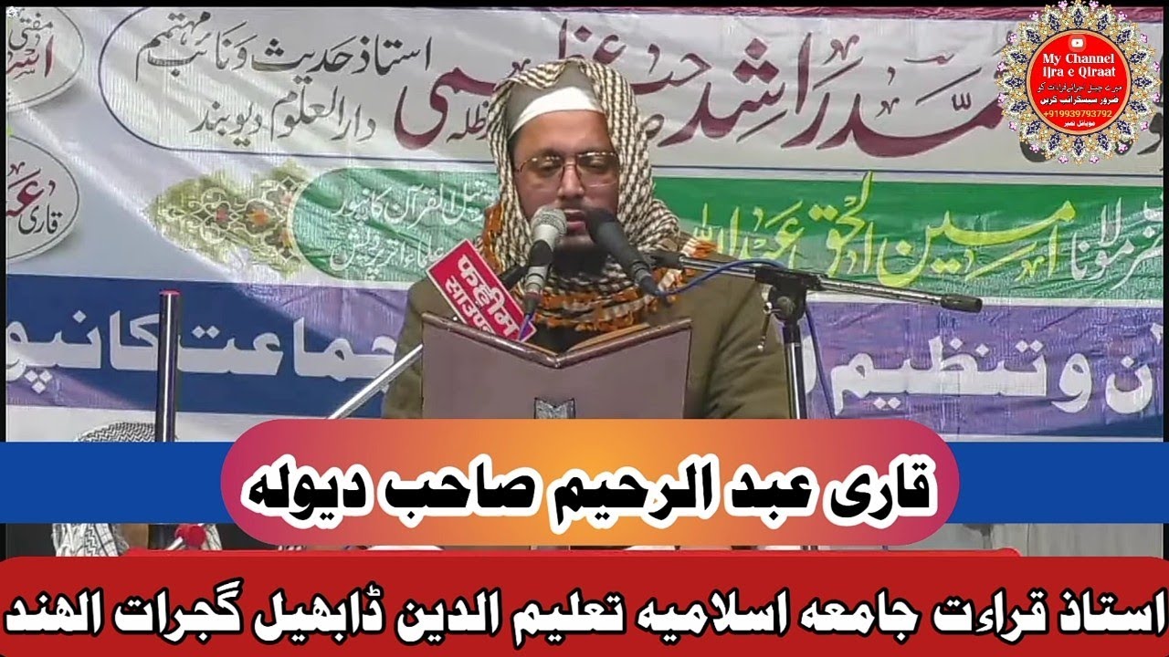 Qari Abdur Raheem Sahab Dewla Ustad e Qiraat Jamia Islamia Taleemudden Dabhel Gujarat India