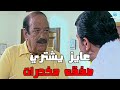 عملتله عمل عشان تخلف منه بس حصلت مفاجاه متوقعتهاش العار مصطفي شعبان احمد رزق